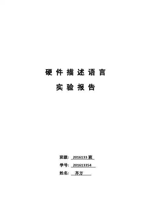 Verilog硬件描述语言实验报告