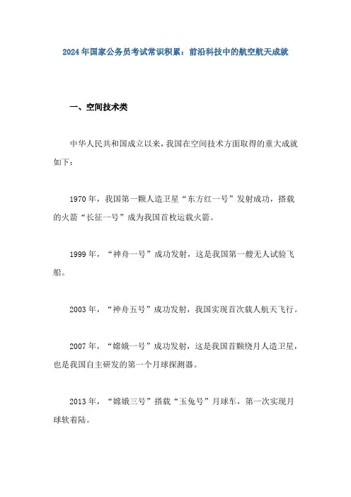 2024年国家公务员考试常识积累：前沿科技中的航空航天成就