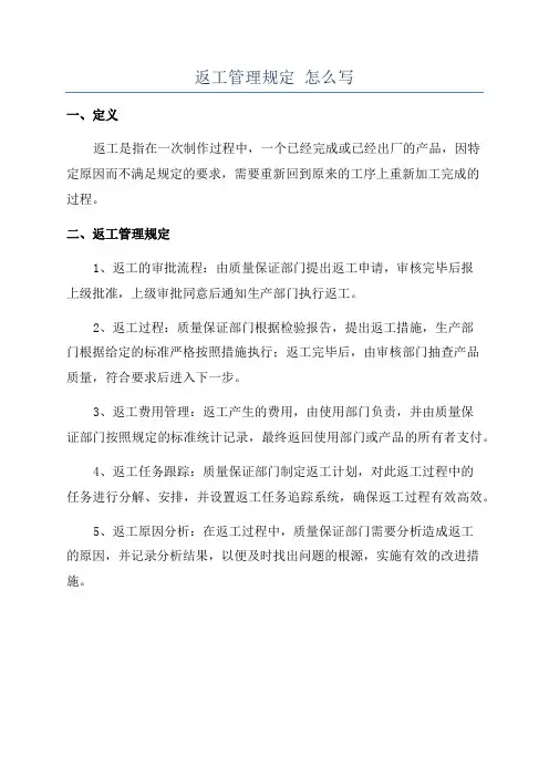 返工管理规定 怎么写