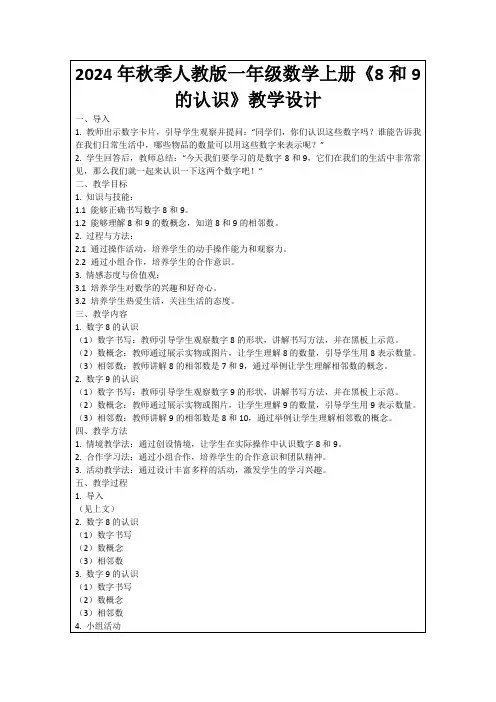 2024年秋季人教版一年级数学上册《8和9的认识》教学设计
