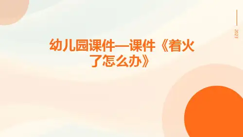 幼儿园课件—课件《着火了怎么办》