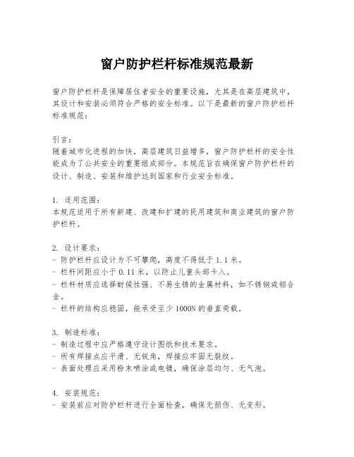 窗户防护栏杆标准规范最新