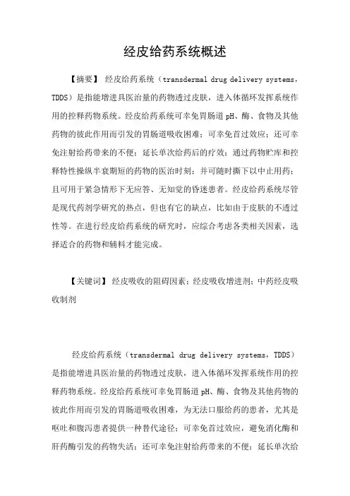 经皮给药系统概述