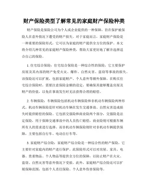 财产保险类型了解常见的家庭财产保险种类