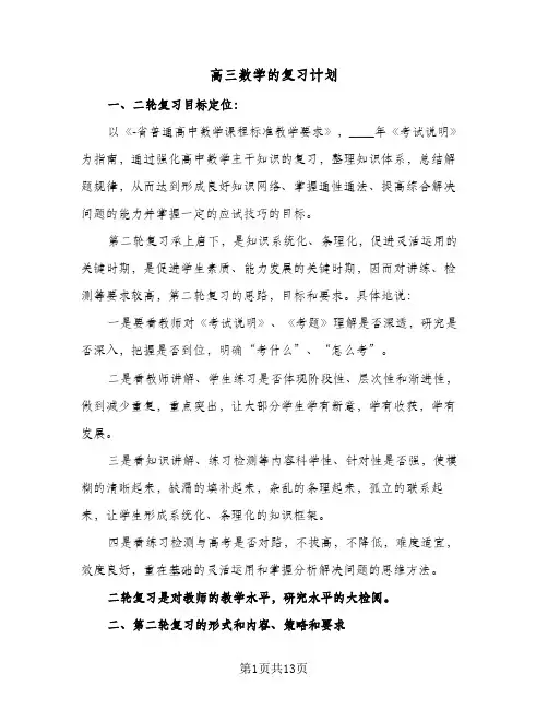 高三数学的复习计划(三篇)