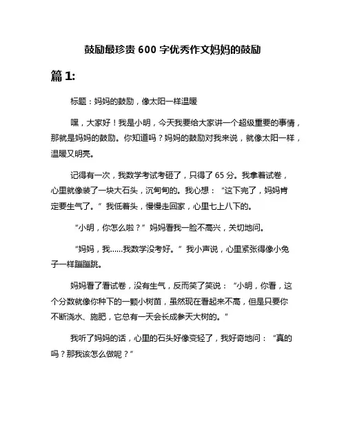 鼓励最珍贵600字优秀作文妈妈的鼓励