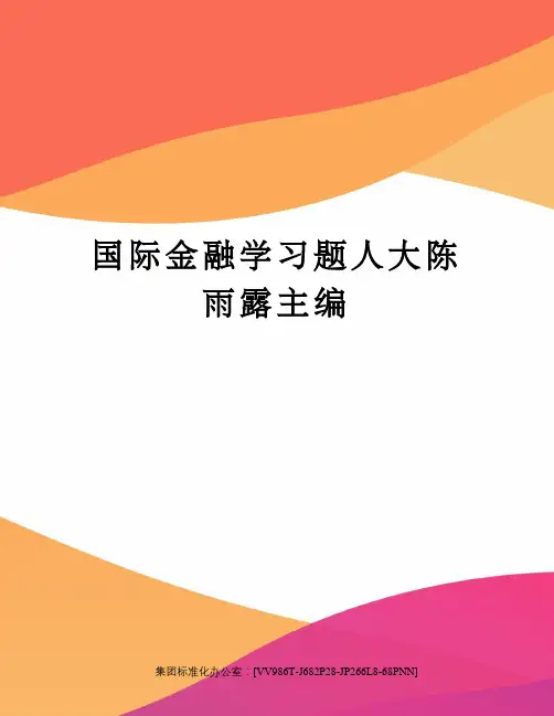 国际金融学习题人大陈雨露主编完整版