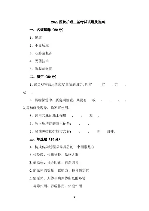 2022医院护理三基考试试题及答案
