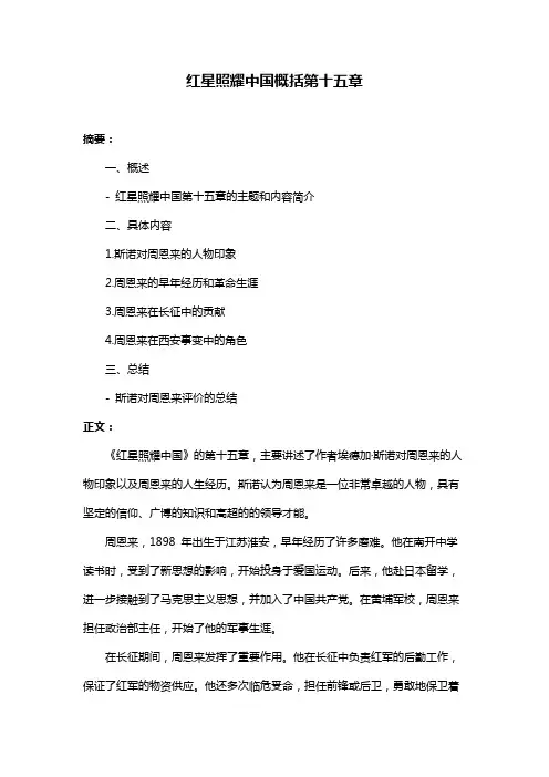 红星照耀中国概括第十五章