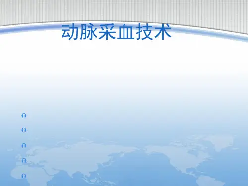 动脉采血技术