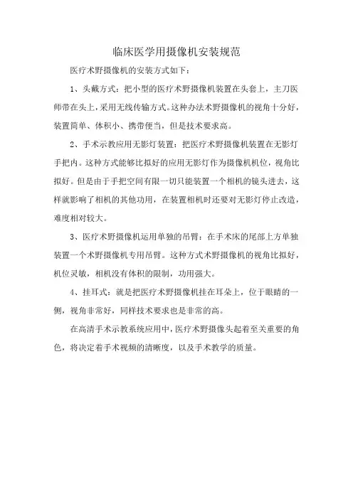 临床医学用摄像机安装规范