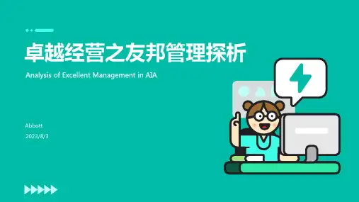 2023年卓越经营的典范--友邦管理