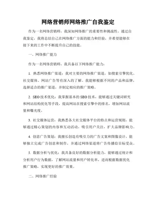 网络营销师网络推广自我鉴定