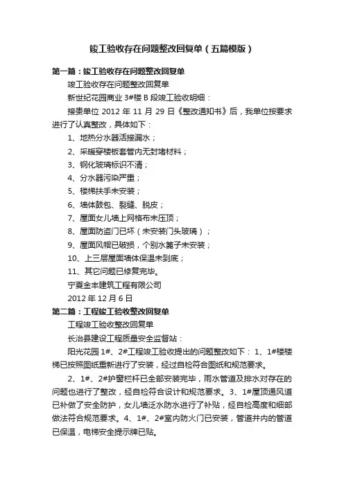 竣工验收存在问题整改回复单（五篇模版）