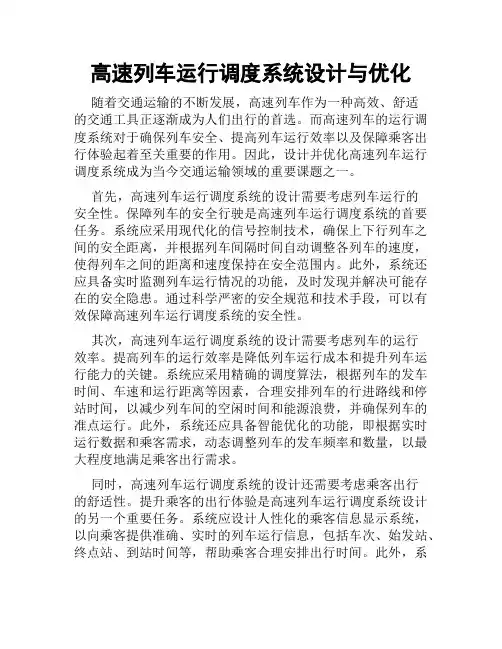高速列车运行调度系统设计与优化