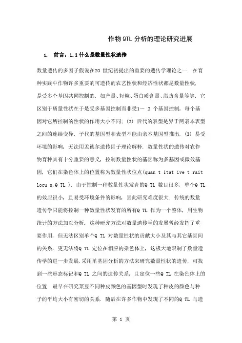 作物QTL分析的理论研究进展25页word文档