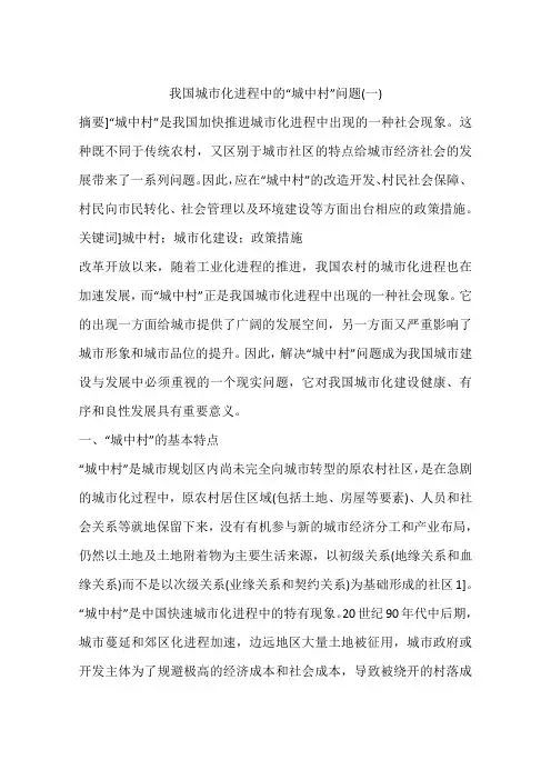 我国城市化进程中的“城中村”问题(一)