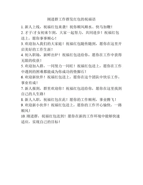 刚进群发红包的祝语