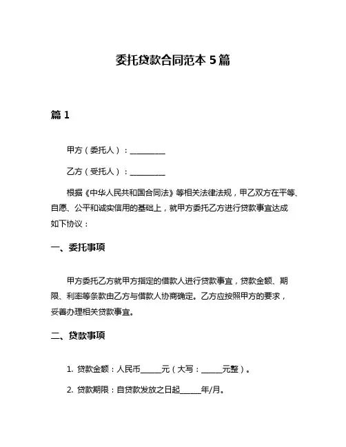 委托贷款合同范本5篇