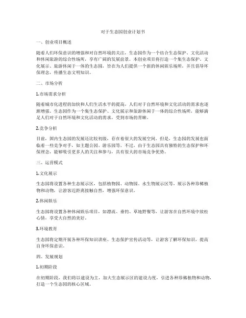 对于生态园创业计划书