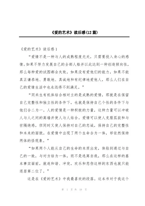 《爱的艺术》读后感(12篇)