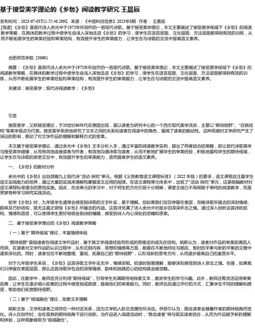 基于接受美学理论的《乡愁》阅读教学研究王晨辰