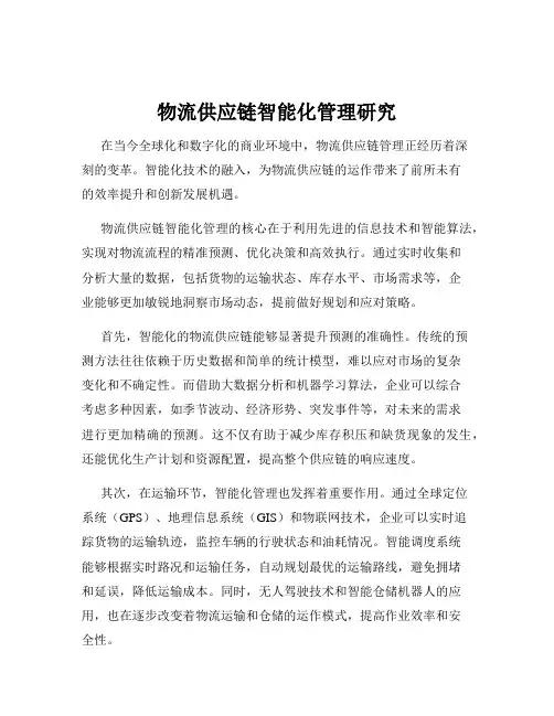 物流供应链智能化管理研究