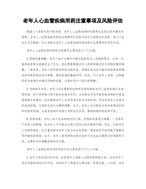 老年人心血管疾病用药注意事项及风险评估