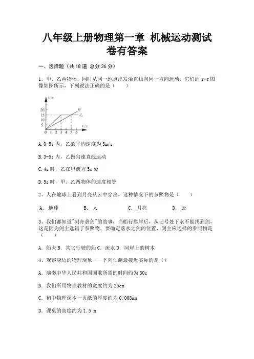 八年级上册物理第一章 机械运动测试卷有答案(有答案)