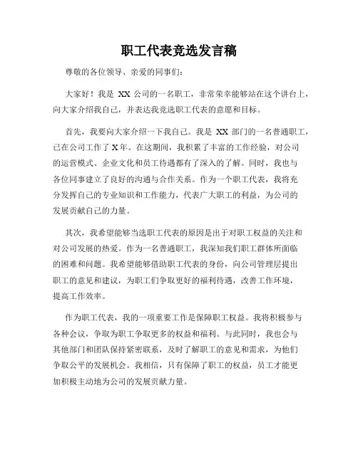 职工代表竞选发言稿
