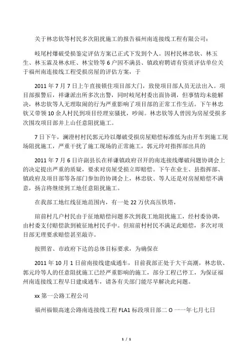 关于等村民多次阻扰施工的报告