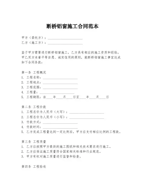 断桥铝窗施工合同范本