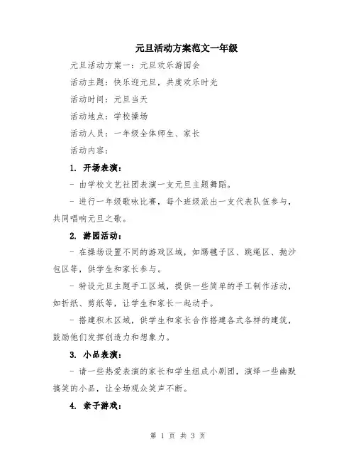 元旦活动方案范文一年级