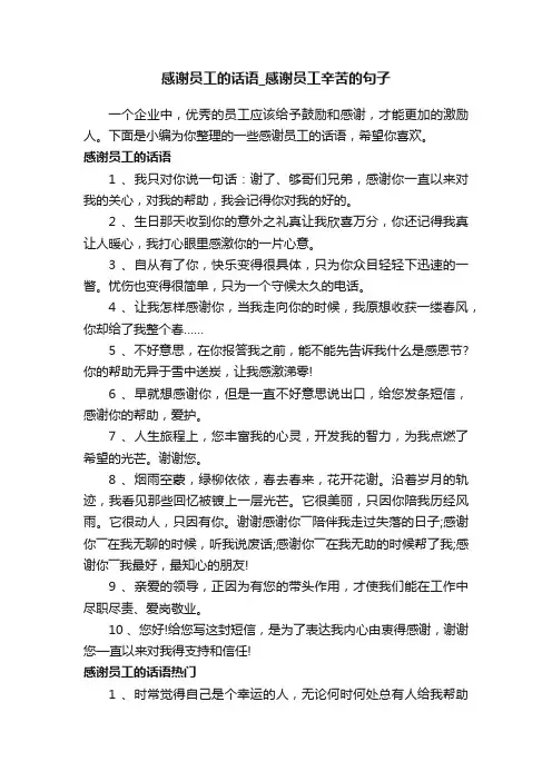 感谢员工的话语_感谢员工辛苦的句子