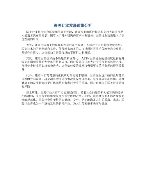 医美行业发展前景分析