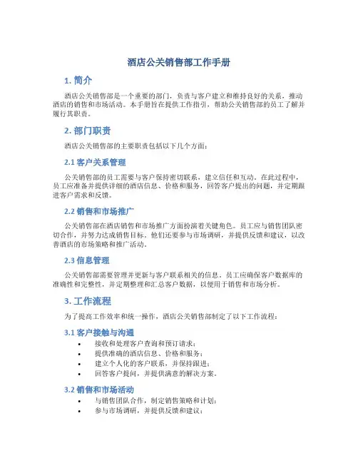 酒店公关销售部工作手册