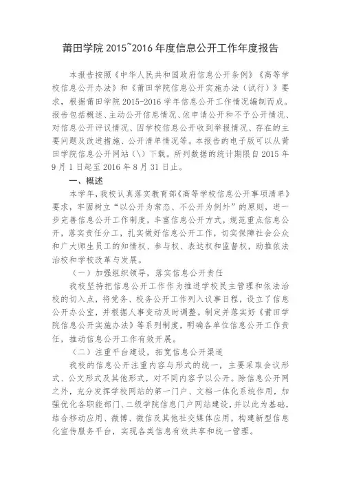 莆田学院2015~2016年度信息公开工作年度报告 .doc