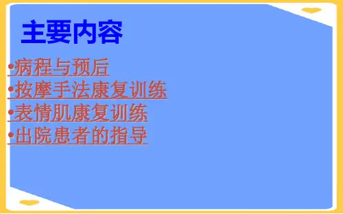 【正式版】面神经炎的康复训练出院指导PPT文档