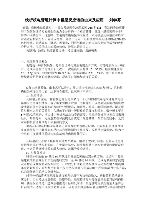 浅析核电管道计算中楼层反应谱的由来及应用      刘学芬
