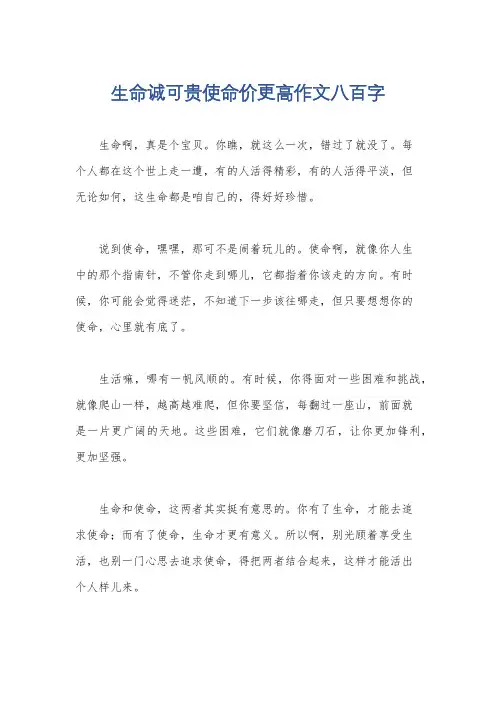 生命诚可贵使命价更高作文八百字