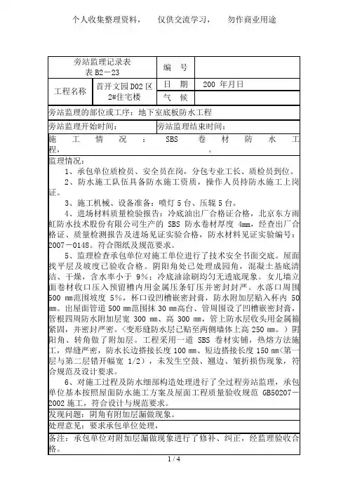 屋面防水工程旁站记录