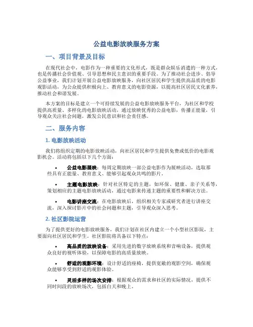 公益电影放映服务方案