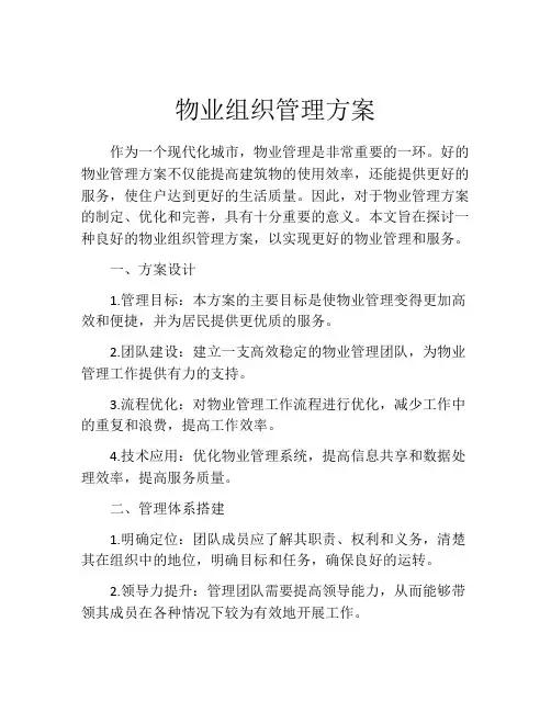物业组织管理方案