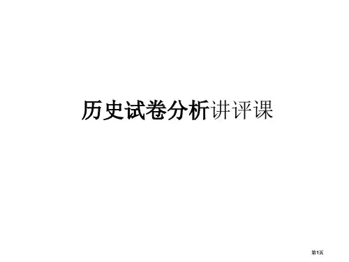 历史试卷分析讲评公开课一等奖优质课大赛微课获奖课件