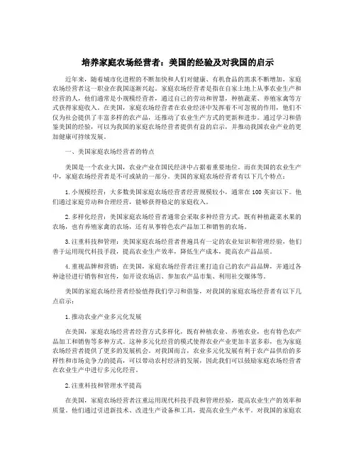 培养家庭农场经营者：美国的经验及对我国的启示