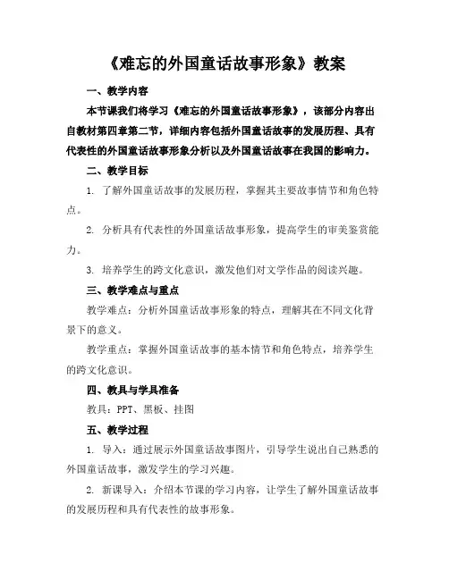 《难忘的外国童话故事形象》教案