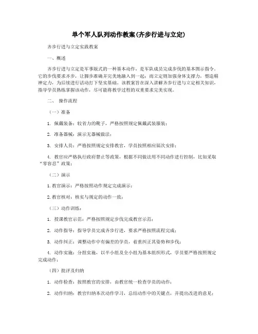 单个军人队列动作教案(齐步行进与立定)