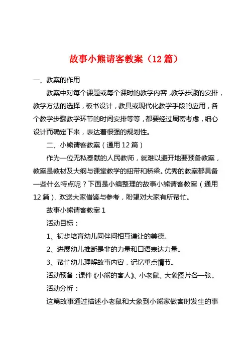 故事小熊请客教案(12篇)
