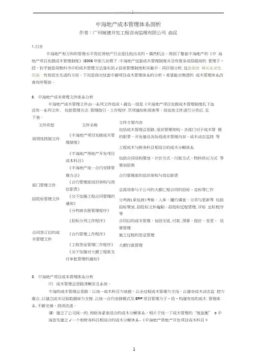 中海地产成本管理体系剖析