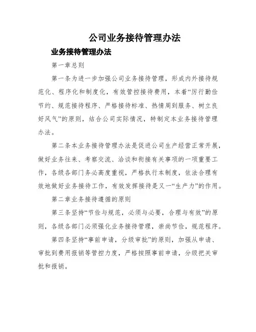 公司业务接待管理办法